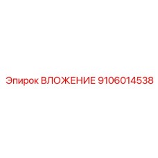 ВЛОЖЕНИЕ для глубокого бурения 9106014538 с карбидом вольфрама Epiroc