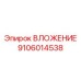 ВЛОЖЕНИЕ для глубокого бурения 9106014538 с карбидом вольфрама Epiroc