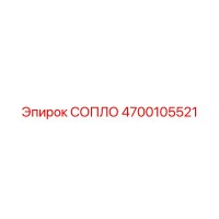 4700105521 СОПЛО Epiroc