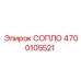 4700105521 СОПЛО Epiroc