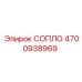 4700938969 СОПЛО Epiroc