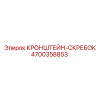 4700358853 КРОНШТЕЙН-СКРЕБОК Epiroc