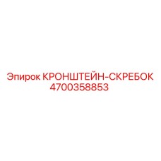 4700358853 КРОНШТЕЙН-СКРЕБОК Epiroc