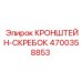4700358853 КРОНШТЕЙН-СКРЕБОК Epiroc