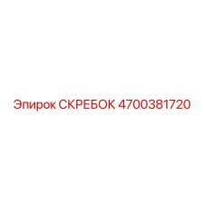 4700381720 СКРЕБОК Epiroc