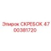 4700381720 СКРЕБОК Epiroc