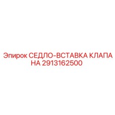 Износостойкая вставка седла клапана 2913162500