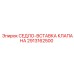 Износостойкая вставка седла клапана 2913162500