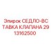 Износостойкая вставка седла клапана 2913162500