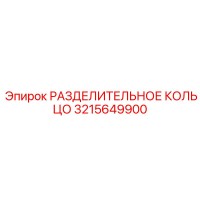 3215649900 РАЗДЕЛИТЕЛЬНОЕ КОЛЬЦО Epiroc