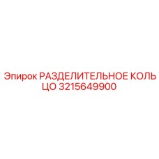 3215649900 РАЗДЕЛИТЕЛЬНОЕ КОЛЬЦО Epiroc