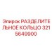 3215649900 РАЗДЕЛИТЕЛЬНОЕ КОЛЬЦО Epiroc