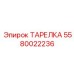 5580022236 ТАРЕЛКА Epiroc