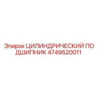 4749520011 ЦИЛИНДРИЧЕСКИЙ ПОДШИПНИК Epiroc