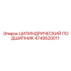 4749520011 ЦИЛИНДРИЧЕСКИЙ ПОДШИПНИК Epiroc