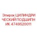 4749520011 ЦИЛИНДРИЧЕСКИЙ ПОДШИПНИК Epiroc