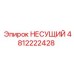 4812222428 НЕСУЩИЙ Epiroc