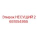 Несущая конструкция 2651054955 с системой автоматической смазки