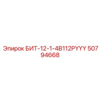 50794668 БИТ-12-1-4B112PYYY Epiroc