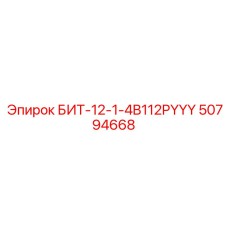 50794668 БИТ-12-1-4B112PYYY Epiroc