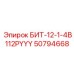 50794668 БИТ-12-1-4B112PYYY Epiroc