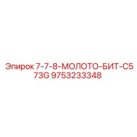 9753233348 7-7-8-МОЛОТО-БИТ-C573G Epiroc