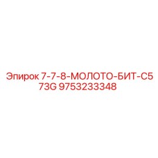 9753233348 7-7-8-МОЛОТО-БИТ-C573G Epiroc