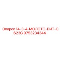 9753234344 14-3-4-МОЛОТО-БИТ-C623G Epiroc