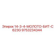 9753234344 14-3-4-МОЛОТО-БИТ-C623G Epiroc