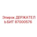 87000576 ДЕРЖАТЕЛЬ БИТ Epiroc