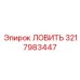 Щитовой захват 3217983447 для техники Epiroc