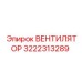 3222313289 ВЕНТИЛЯТОР Epiroc