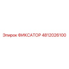 4812026100 ФИКСАТОР Epiroc