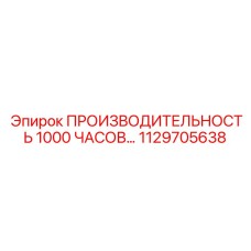 1129705638 Производительность 1000 часов Epiroc