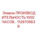 1129705638 Производительность 1000 часов Epiroc
