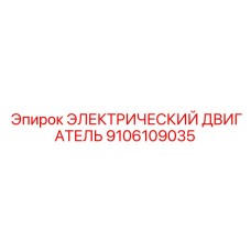 9106109035 ЭЛЕКТРИЧЕСКИЙ ДВИГАТЕЛЬ Epiroc