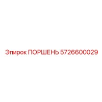 5726600029 ПОРШЕНЬ Epiroc
