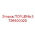 5726600029 ПОРШЕНЬ Epiroc