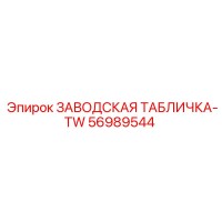 56989544 ЗАВОДСКАЯ ТАБЛИЧКА-TW Epiroc