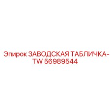 56989544 ЗАВОДСКАЯ ТАБЛИЧКА-TW Epiroc