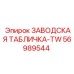 56989544 ЗАВОДСКАЯ ТАБЛИЧКА-TW Epiroc