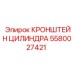 Кронштейн для цилиндров проходческих машин Epiroc арт. 5580027421
