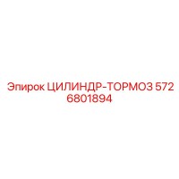 5726801894 ЦИЛИНДР-ТОРМОЗ Epiroc