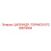 5726801894 ЦИЛИНДР-ТОРМОЗ Epiroc