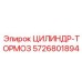 5726801894 ЦИЛИНДР-ТОРМОЗ Epiroc