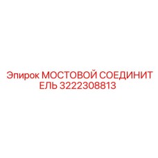 3222308813 МОСТОВОЙ СОЕДИНИТЕЛЬ Epiroc
