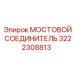 Прецизионный мостовой соединитель 3222308813 от Epiroc