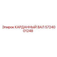 5724001248 КАРДАННЫЙ ВАЛ Epiroc