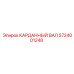 Вал 5724001248 в разрезе с демпфирующими элементами