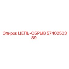 5740250389 ЦЕПЬ-ОБРЫВ Epiroc